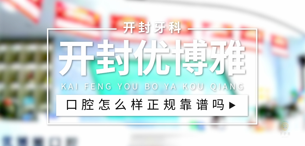 開封優(yōu)博雅口腔