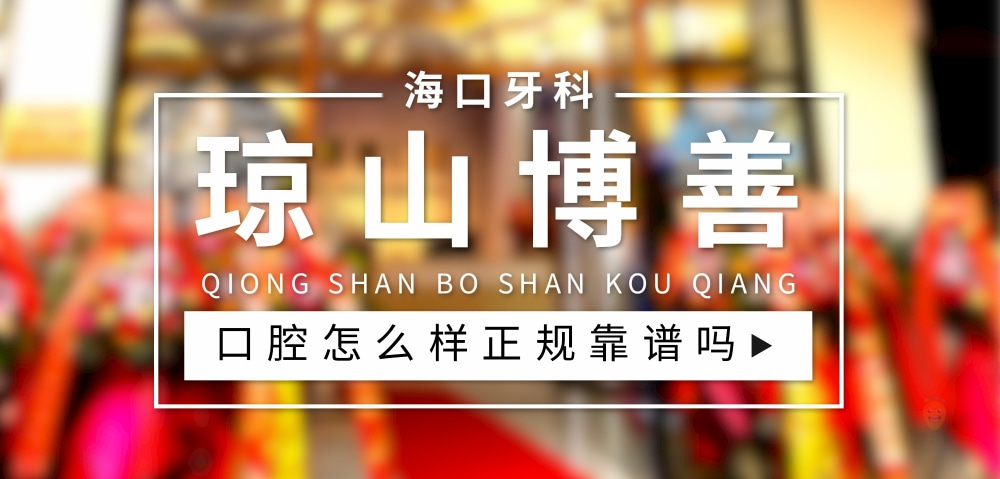 海口瓊山博善口腔門診部