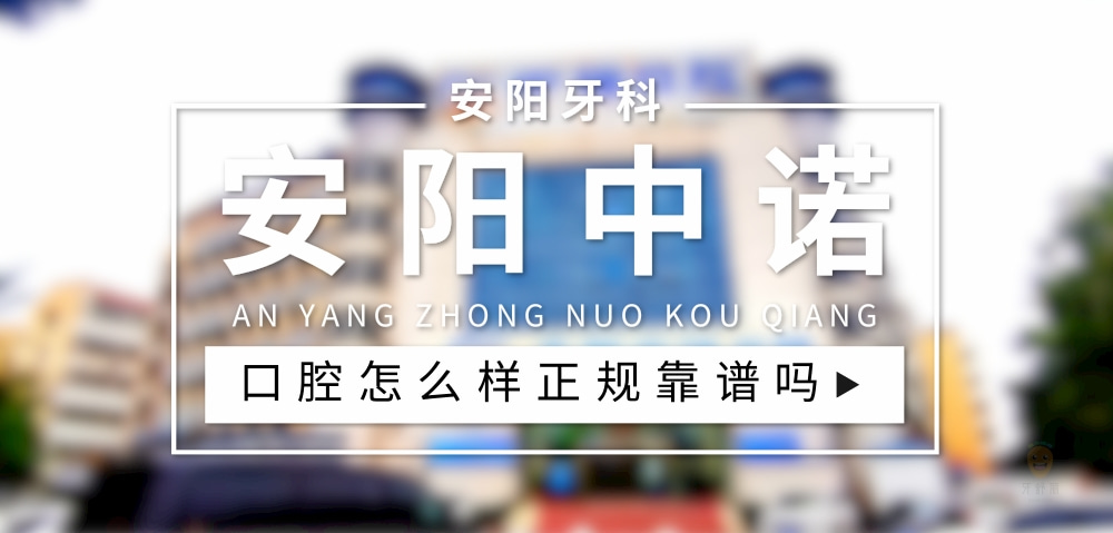 安陽(yáng)文峰區(qū)中諾口腔醫(yī)院