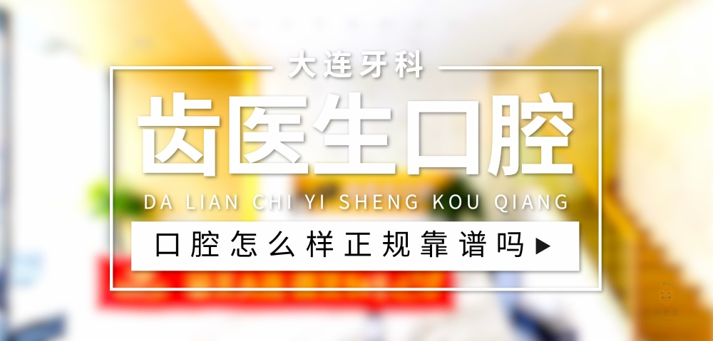 齒醫(yī)生口腔
