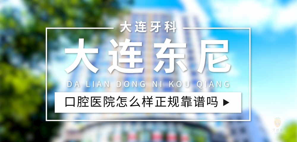大連東尼口腔醫(yī)院