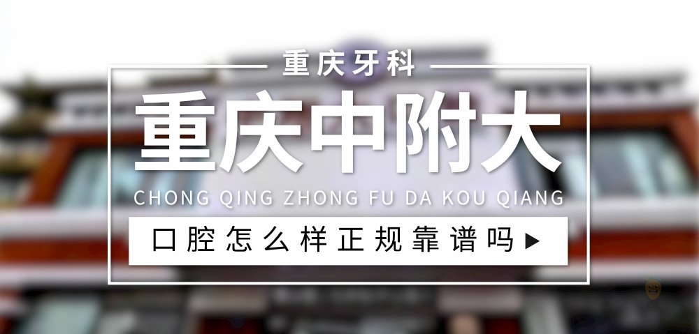 重慶中附大口腔醫(yī)院