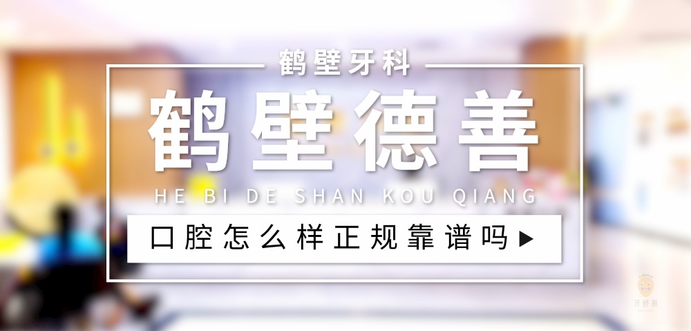 鶴壁德善口腔