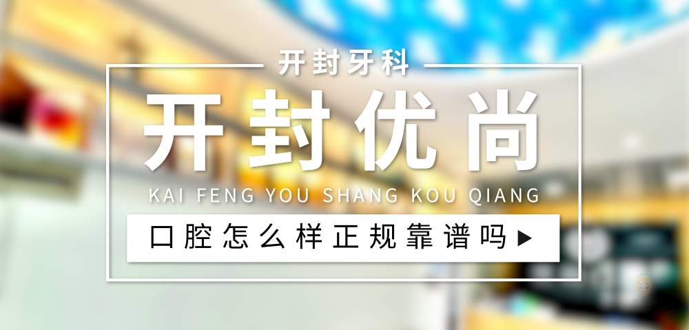 開封優(yōu)尚口腔