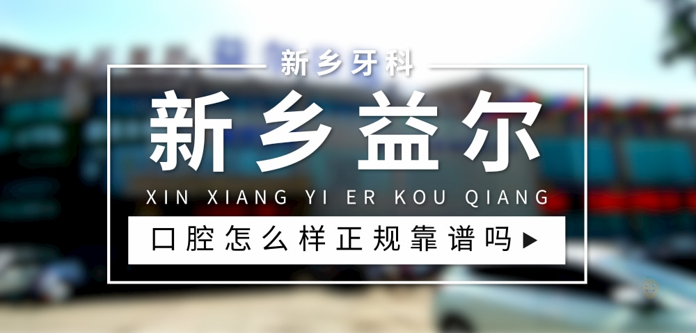 新鄉(xiāng)益爾口腔