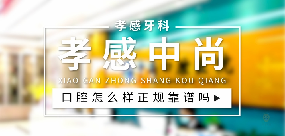 孝感中尚口腔醫(yī)院