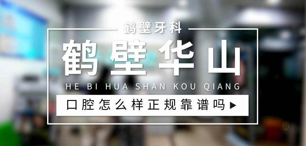 鶴壁華山口腔