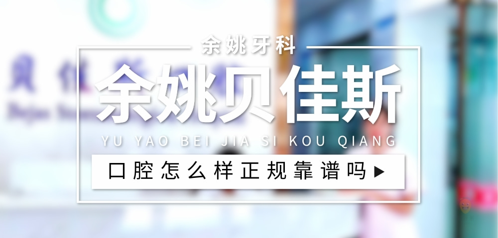 余姚貝佳斯口腔