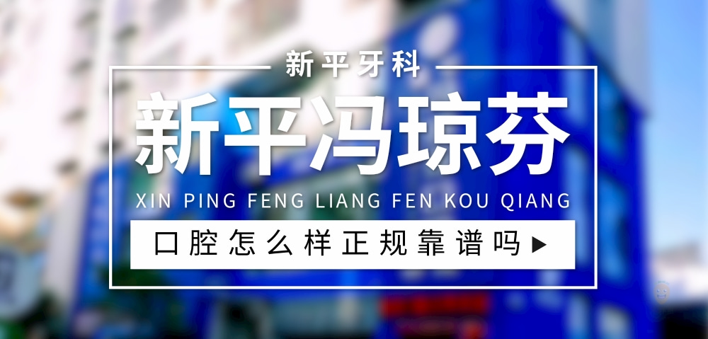 新平馮瓊芬口腔診所