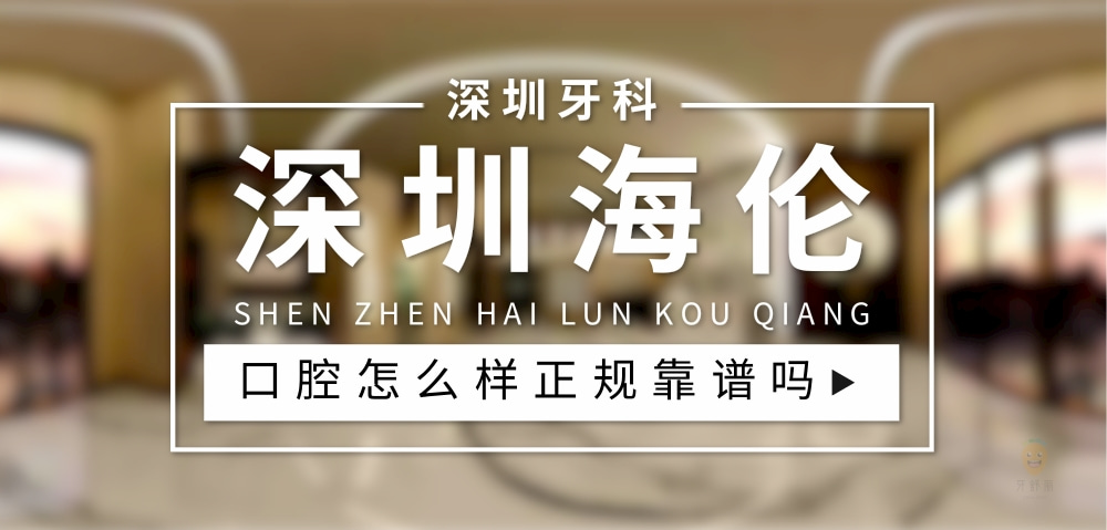 深圳海倫口腔診所