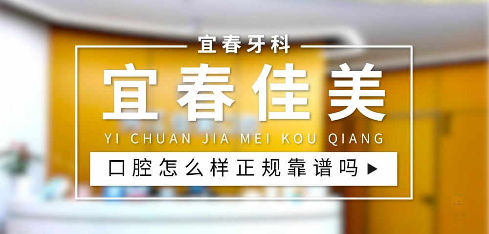 宜春佳美口腔