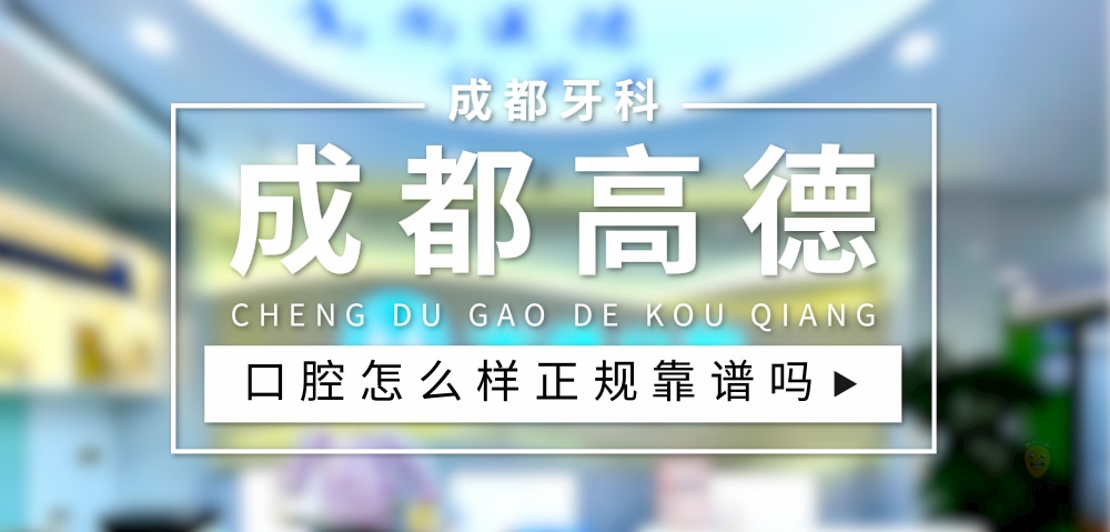 成都高德口腔