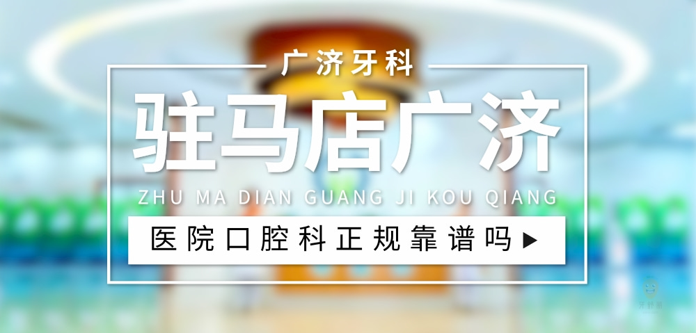 駐馬店廣濟醫(yī)院口腔科