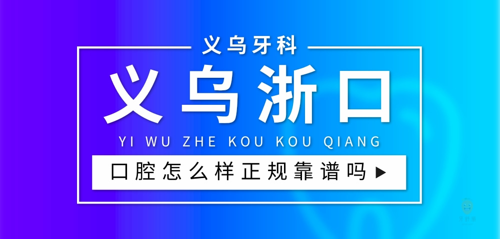 義烏浙口口腔門診部