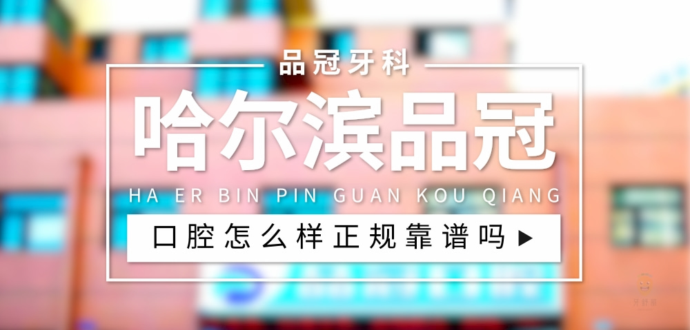 哈爾濱品冠口腔