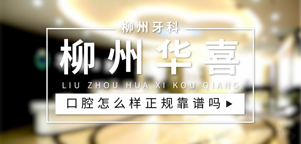 柳州華喜口腔