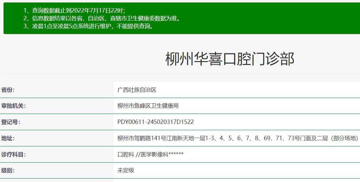 柳州華喜口腔