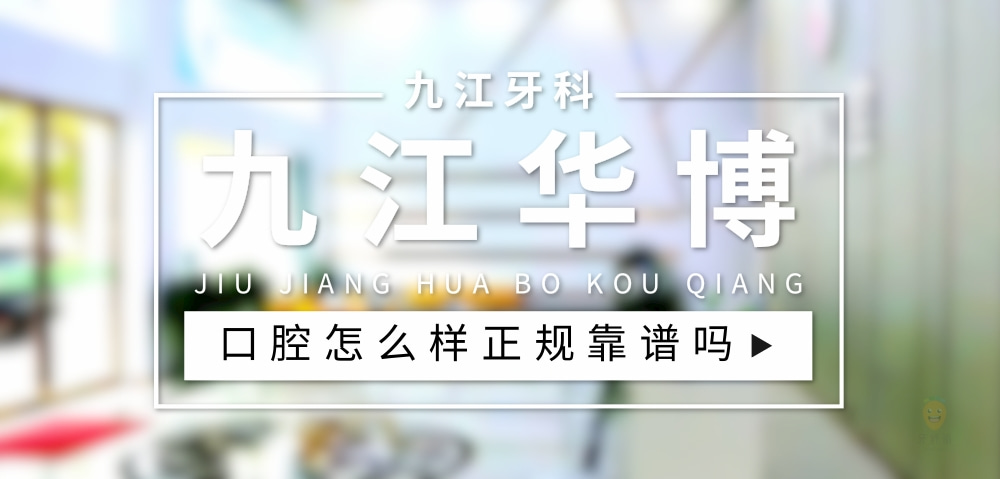 九江華博口腔門診部