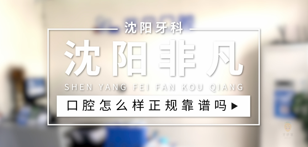 沈陽和平非凡口腔門診部