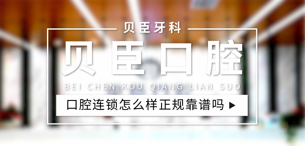 貝臣口腔