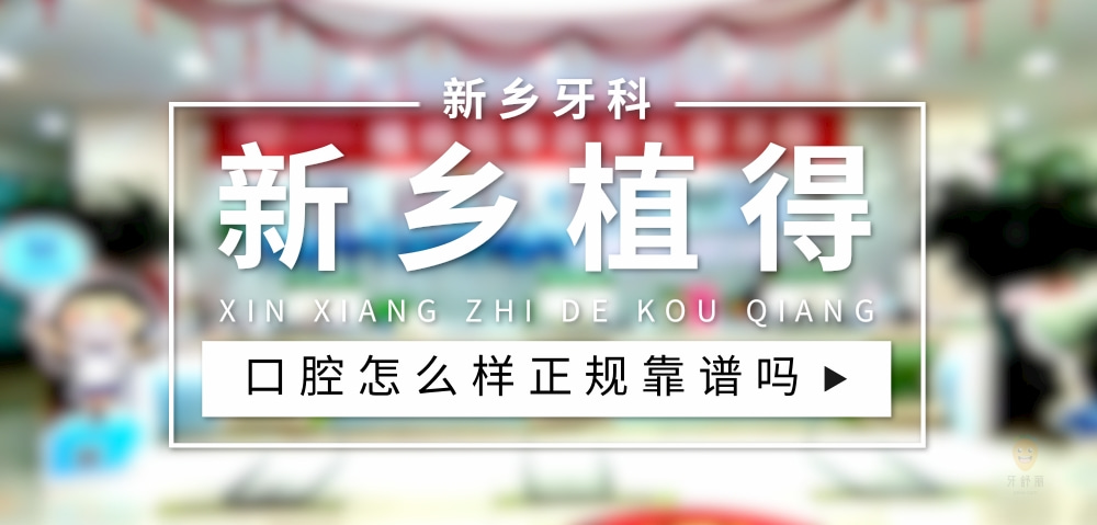新鄉(xiāng)植得口腔醫(yī)院