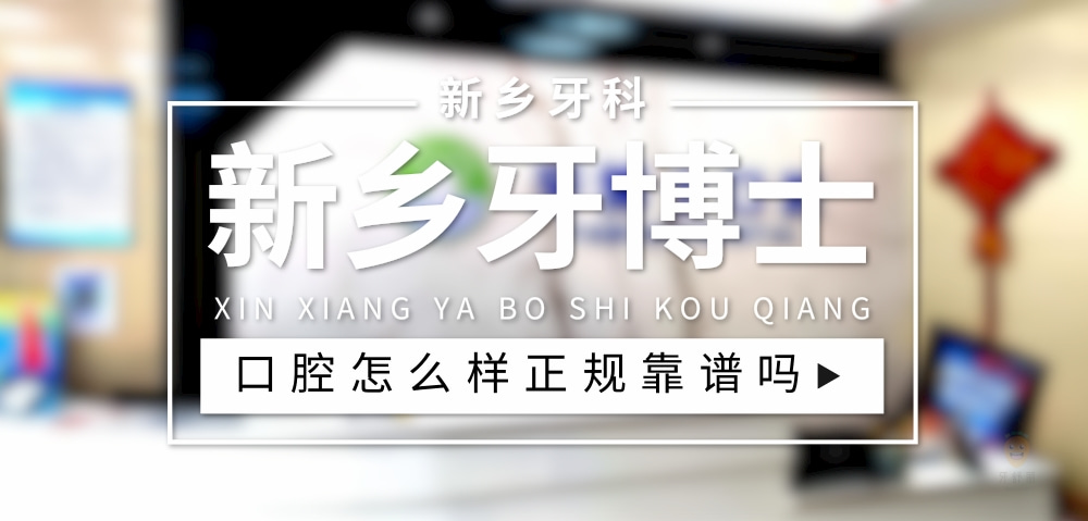 新鄉(xiāng)牙博士口腔
