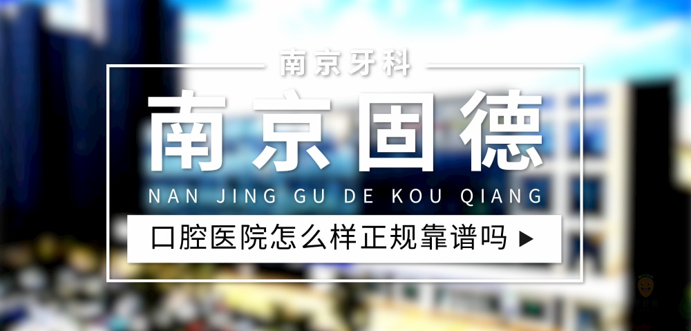 南京固德口腔醫(yī)院