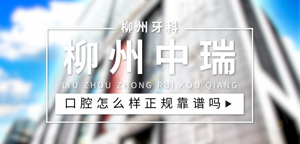 柳州中瑞口腔門診部