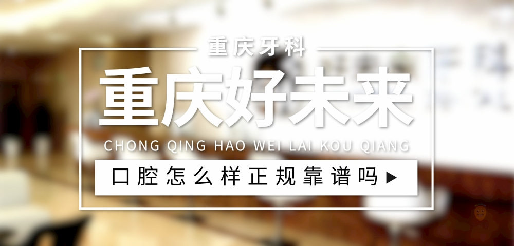 重慶好未來口腔