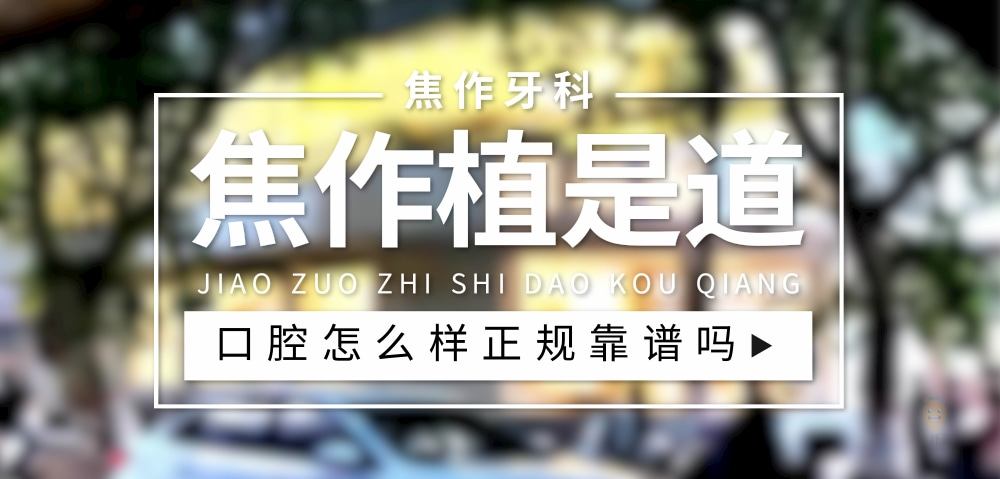 焦作植是道口腔門診部