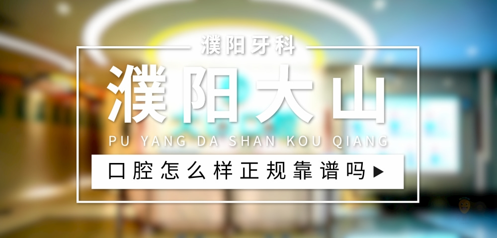 濮陽大山口腔