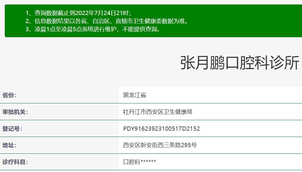 牡丹江張月鵬口腔診所