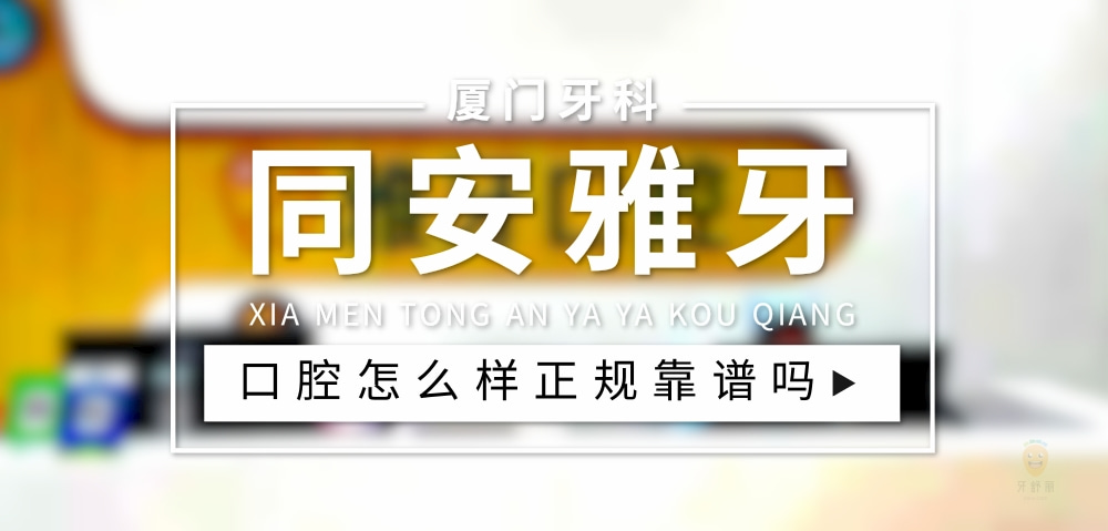 廈門(mén)同安雅牙口腔門(mén)診部