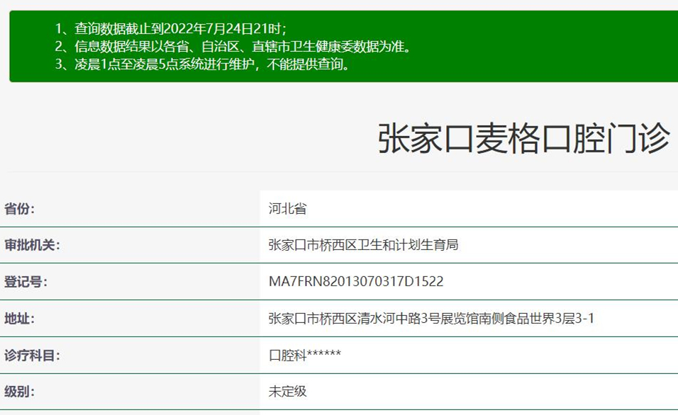 張家口麥格口腔門(mén)診