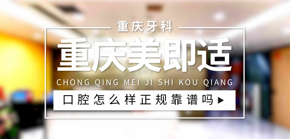 重慶美即適口腔