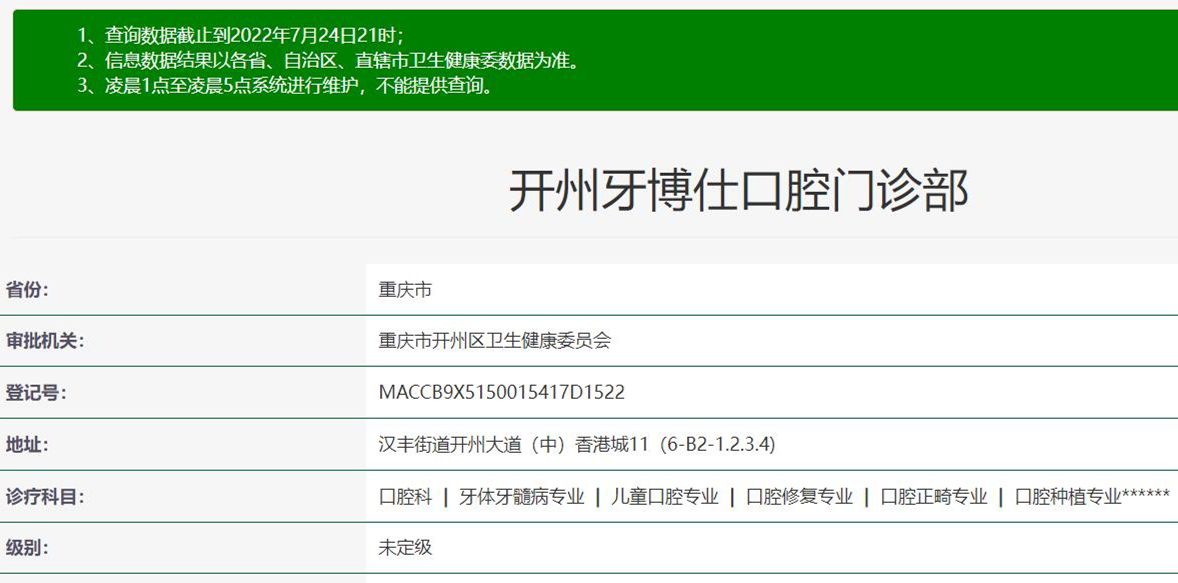 重慶開州牙博仕口腔門診部