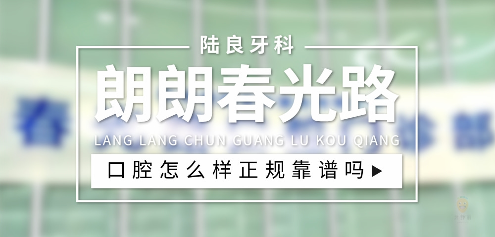 陸良朗朗春光路口腔