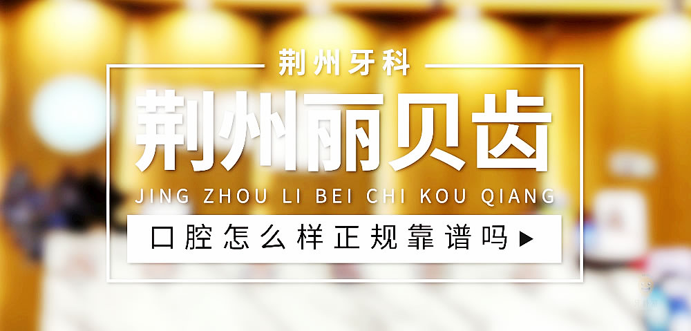 荊州麗貝齒口腔門診部