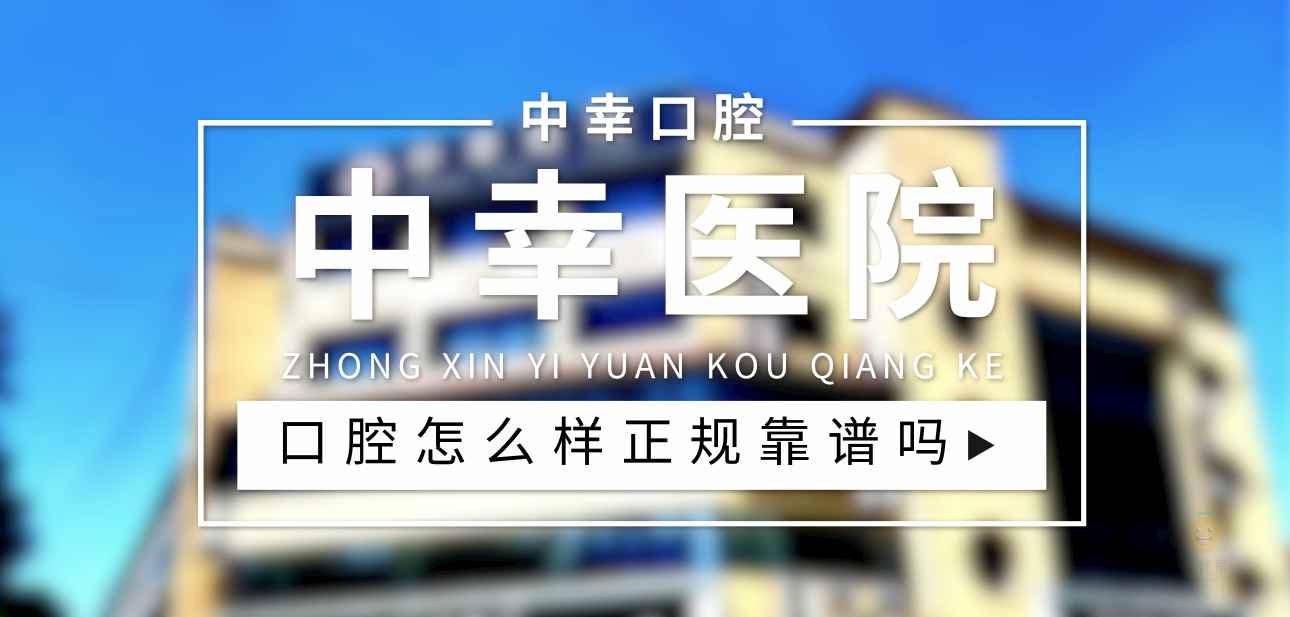 雄縣中幸醫(yī)院口腔科