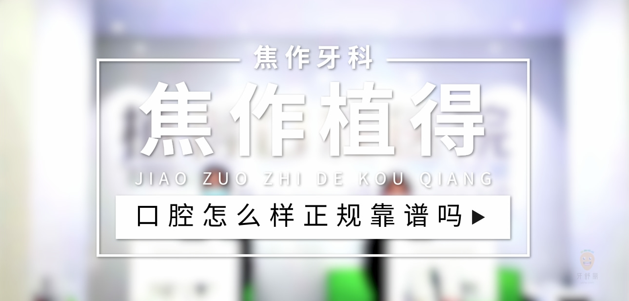 焦作植得口腔門診部