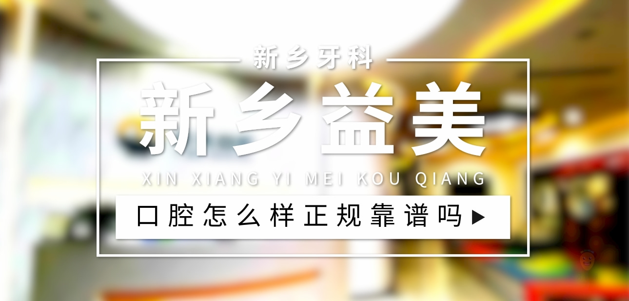 新鄉(xiāng)嘉澤益美口腔