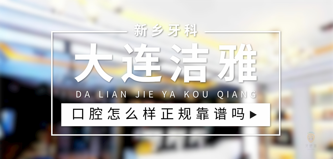 大連潔雅口腔醫(yī)院