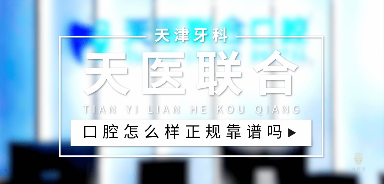 天津天醫(yī)聯(lián)合口腔