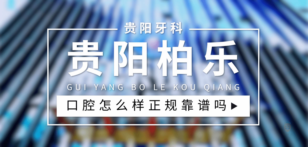 貴陽柏樂口腔
