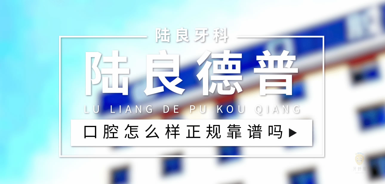  陸良德普口腔