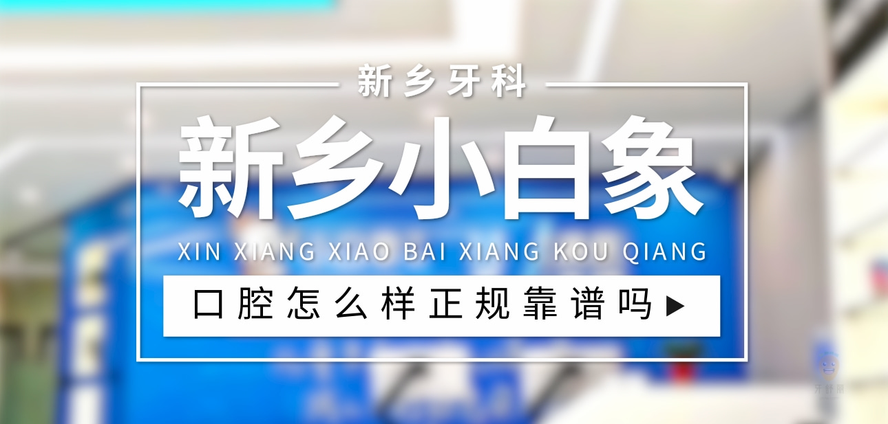 新鄉(xiāng)小白象口腔醫(yī)院