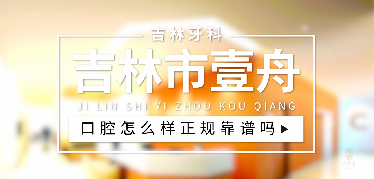 吉林市壹舟口腔門診部