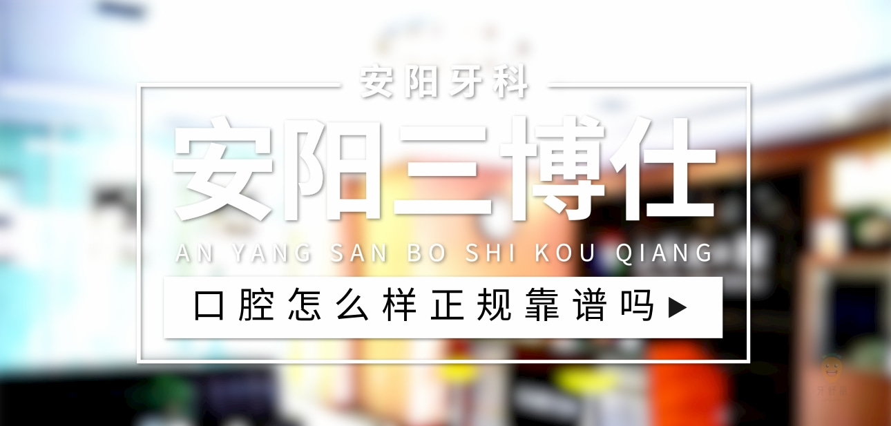 安陽(yáng)三博仕口腔