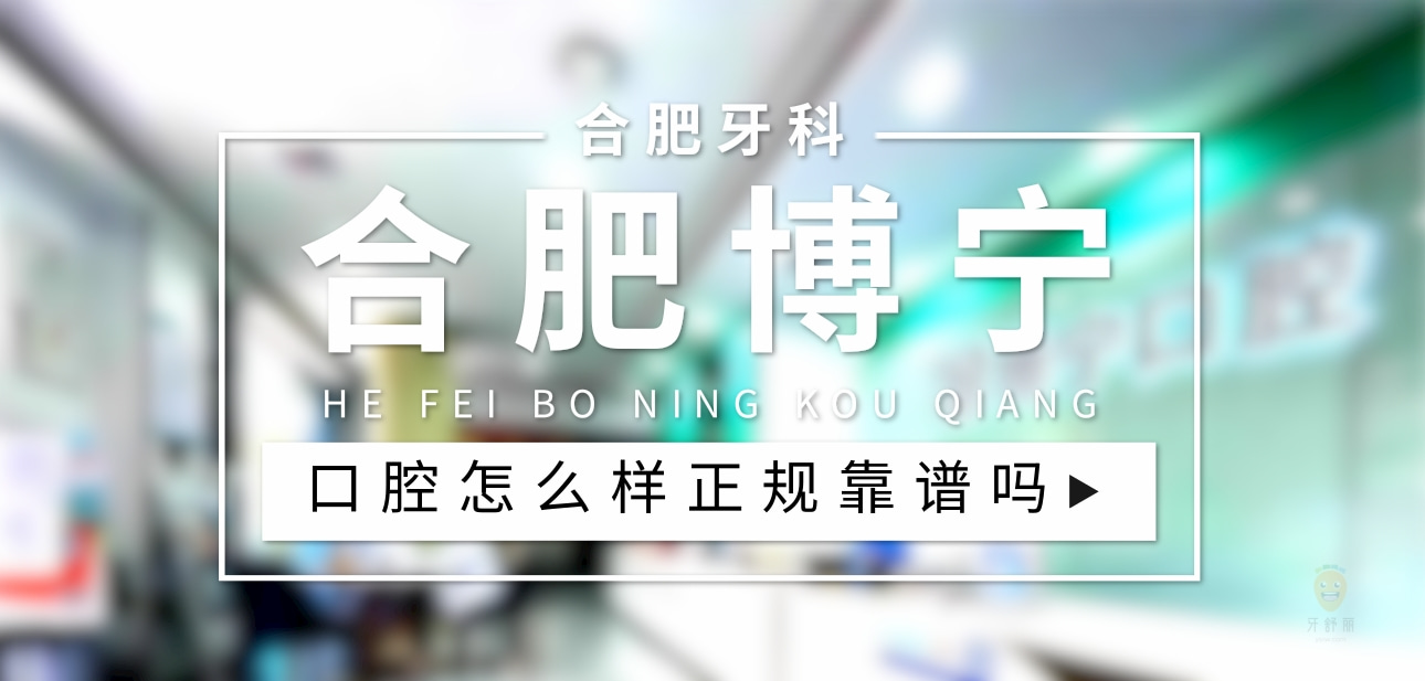 合肥博寧口腔門診部