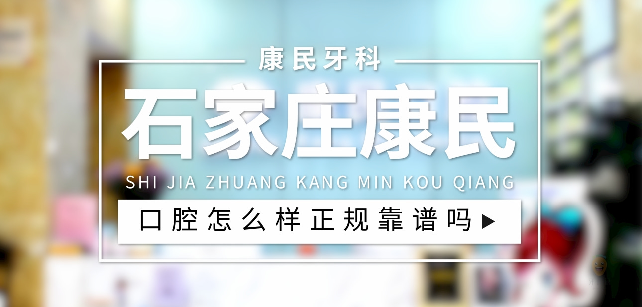 石家莊康民口腔